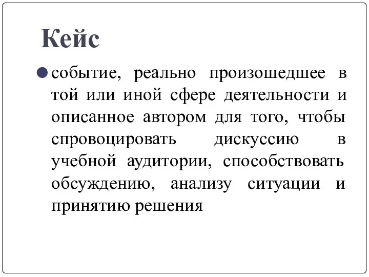 Кейс событие, реально произошедшее в той или иной сфере деятельности и описанное автором