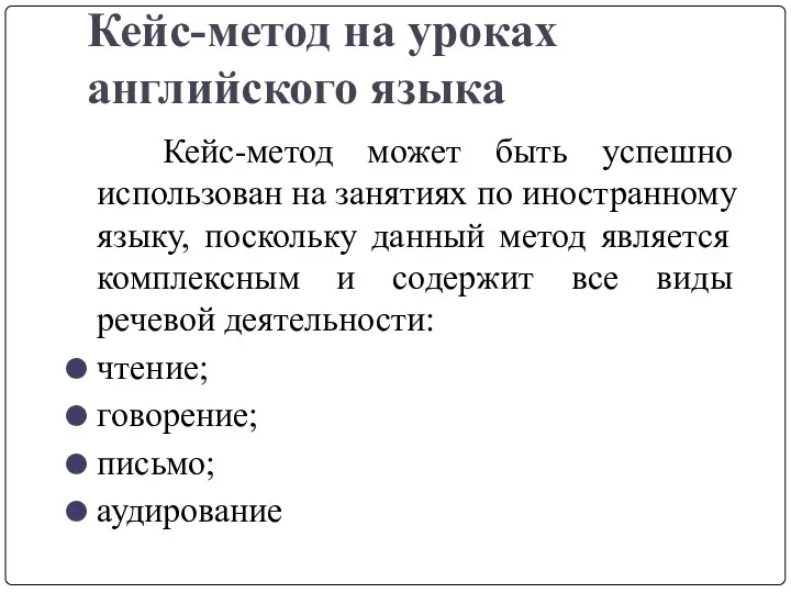 Кейс-метод на уроках английского языка Кейс-метод может быть успешно использован на занятиях по