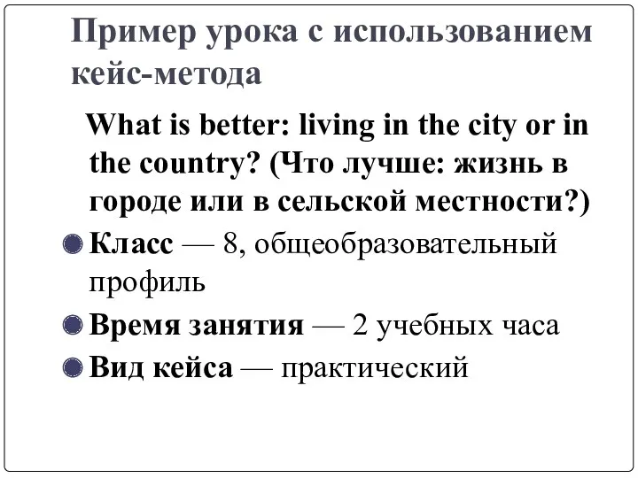 Пример урока с использованием кейс-метода What is better: living in the city or