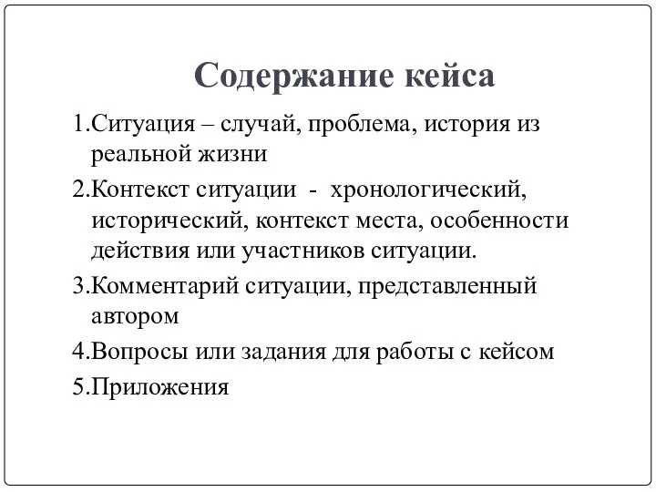 Содержание кейса 1.Ситуация – случай, проблема, история из реальной жизни 2.Контекст ситуации -