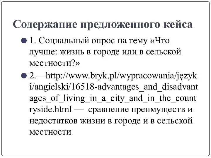 Содержание предложенного кейса 1. Социальный опрос на тему «Что лучше: жизнь в городе