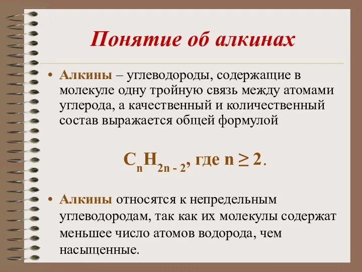 Понятие об алкинах Алкины – углеводороды, содержащие в молекуле одну тройную связь между