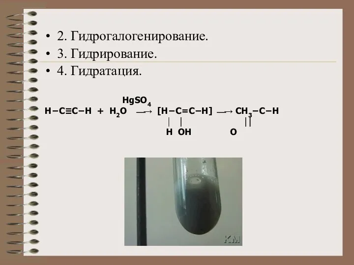 2. Гидрогалогенирование. 3. Гидрирование. 4. Гидратация. HgSO4 Н−C≡C−H + H2O ⎯→ [H−C=C−H] ⎯→