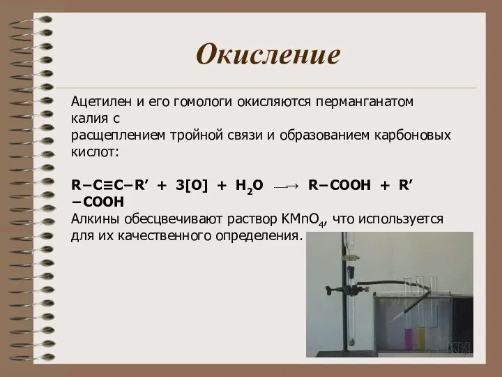 Окисление Ацетилен и его гомологи окисляются перманганатом калия с расщеплением тройной связи и