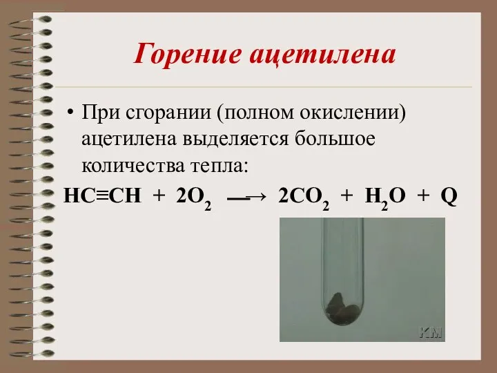 Горение ацетилена При сгорании (полном окислении) ацетилена выделяется большое количества тепла: HC≡CH +