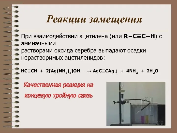 Реакции замещения При взаимодействии ацетилена (или R−C≡C−H) с аммиачными растворами оксида серебра выпадают