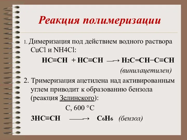 Реакция полимеризации 1. Димеризация под действием водного раствора CuCl и NH4Cl: НC≡CH +