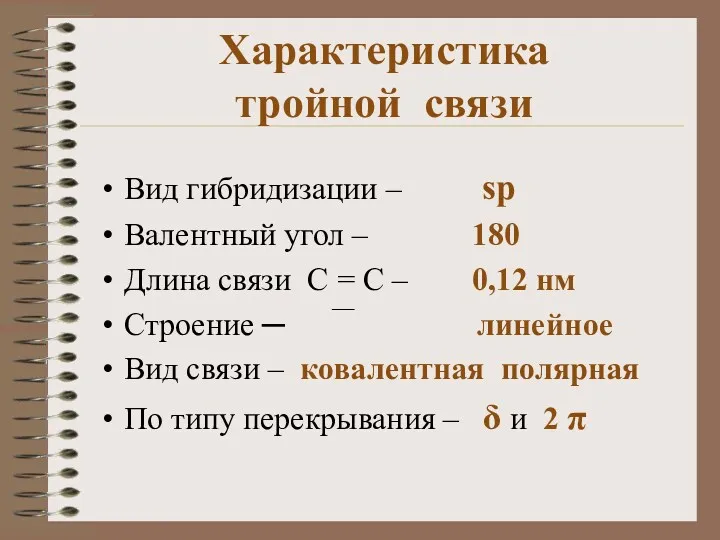 Характеристика тройной связи Вид гибридизации – sp Валентный угол – 180 Длина связи