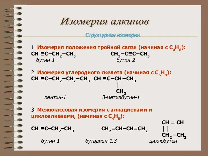 Изомерия алкинов Структурная изомерия 1. Изомерия положения тройной связи (начиная с С4Н6): СН