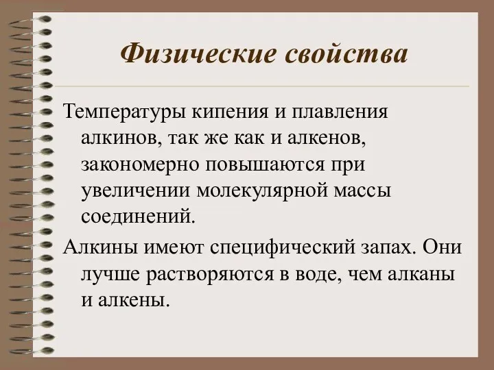 Физические свойства Температуры кипения и плавления алкинов, так же как и алкенов, закономерно