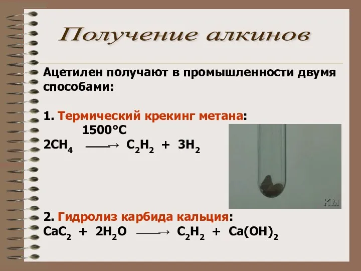 Ацетилен получают в промышленности двумя способами: 1. Термический крекинг метана: 1500°С 2СН4 ⎯⎯→