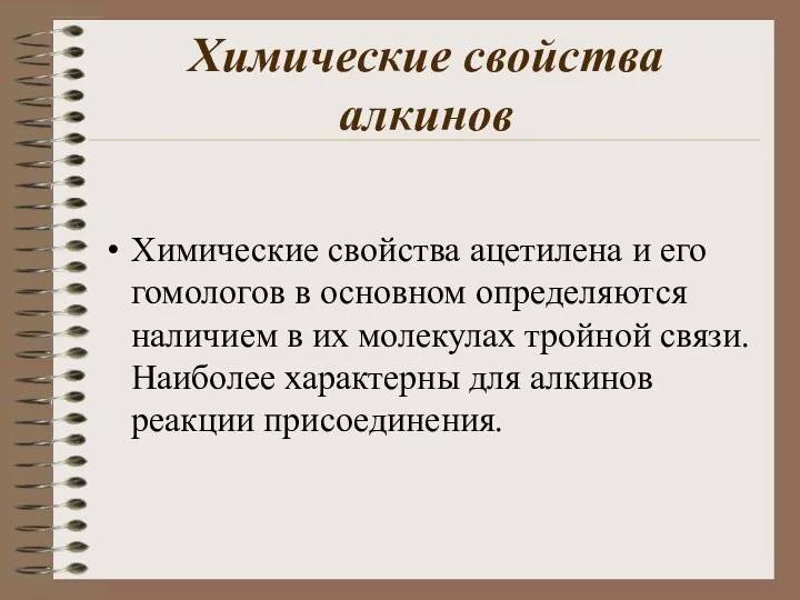 Химические свойства алкинов Химические свойства ацетилена и его гомологов в основном определяются наличием