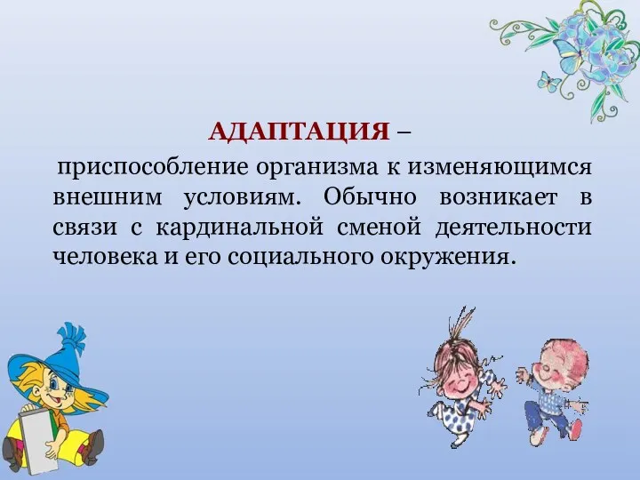 АДАПТАЦИЯ – приспособление организма к изменяющимся внешним условиям. Обычно возникает