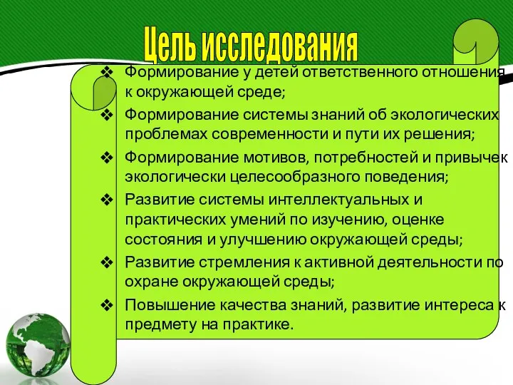 Цель исследования Формирование у детей ответственного отношения к окружающей среде;