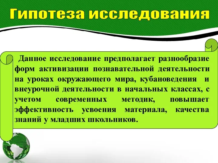 Данное исследование предполагает разнообразие форм активизации познавательной деятельности на уроках