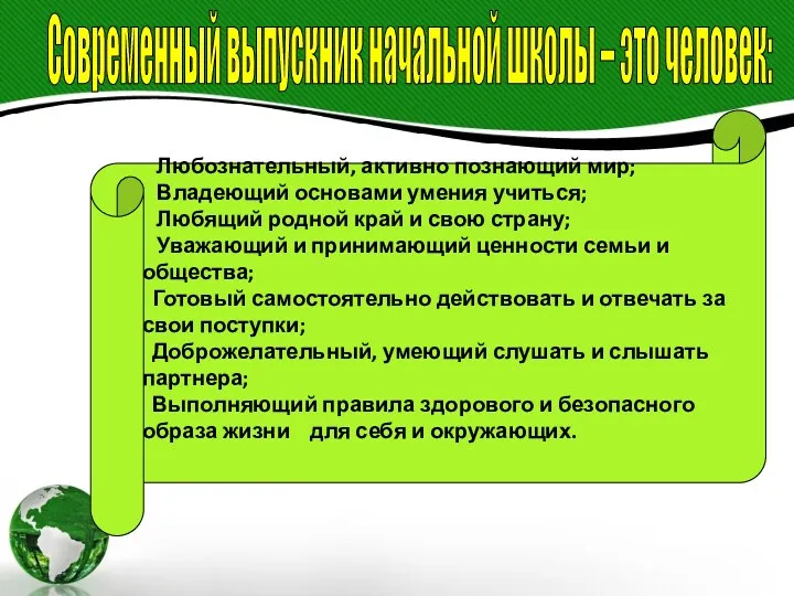 Любознательный, активно познающий мир; Владеющий основами умения учиться; Любящий родной