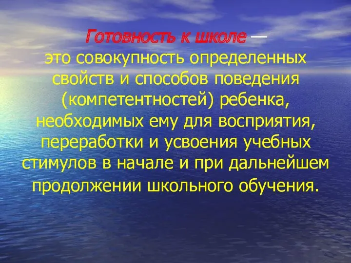 Готовность к школе — это совокупность определенных свойств и способов