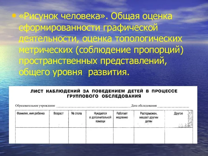 «Рисунок человека». Общая оценка сформированности графической деятельности, оценка топологических метрических