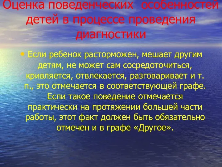 Оценка поведенческих особенностей детей в процессе проведения диагностики Если ребенок расторможен, мешает другим