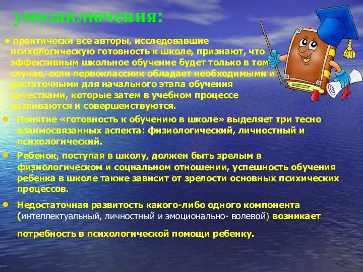 умозаключения: Понятие «готовность к обучению в школе» выделяет три тесно