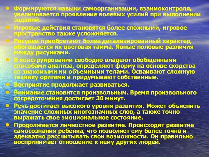 Формируются навыки самоорганизации, взаимоконтроля, увеличивается проявление волевых усилий при выполнении заданий. Игровые действия