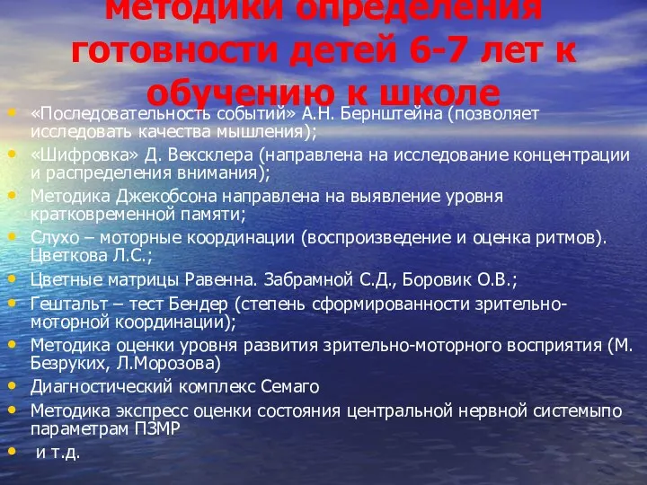 методики определения готовности детей 6-7 лет к обучению к школе