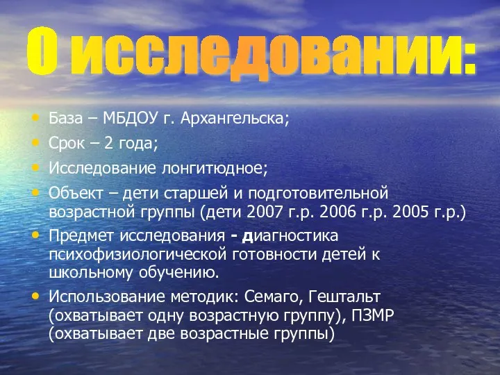 База – МБДОУ г. Архангельска; Срок – 2 года; Исследование лонгитюдное; Объект –