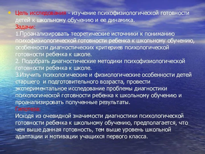 Цель исследования - изучение психофизиологической готовности детей к школьному обучению и ее динамика.