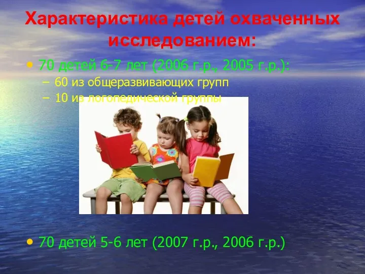 Характеристика детей охваченных исследованием: 70 детей 6-7 лет (2006 г.р., 2005 г.р.): 60
