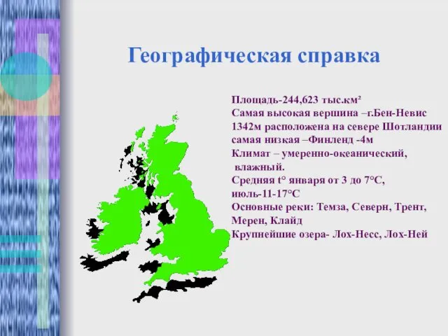 Географическая справка Площадь-244,623 тыс.км² Самая высокая вершина –г.Бен-Невис 1342м расположена