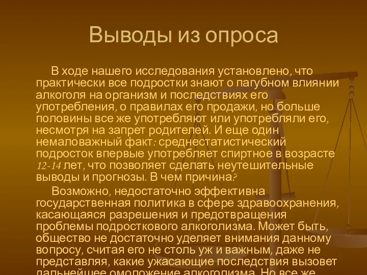 Выводы из опроса В ходе нашего исследования установлено, что практически