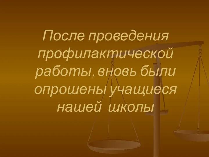 После проведения профилактической работы, вновь были опрошены учащиеся нашей школы