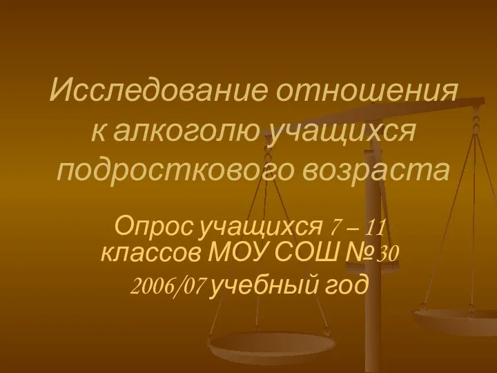 Исследование отношения к алкоголю учащихся подросткового возраста Опрос учащихся 7