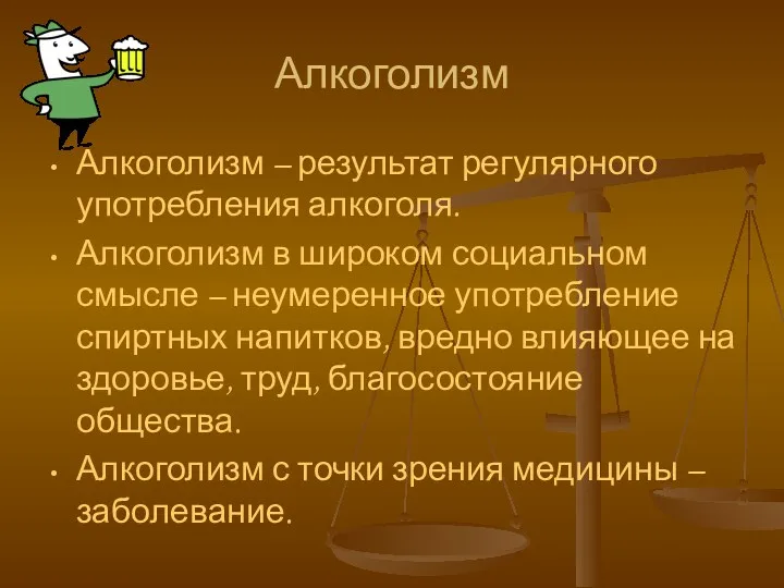 Алкоголизм Алкоголизм – результат регулярного употребления алкоголя. Алкоголизм в широком