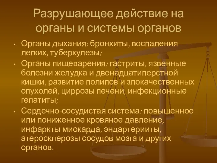 Разрушающее действие на органы и системы органов Органы дыхания: бронхиты,