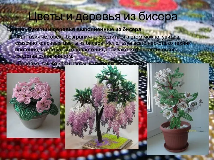 Цветы и деревья из бисера Цветы , букеты и деревья