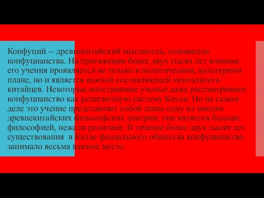 Конфуций -- древнекитайский мыслитель, основатель конфуцианства. На протяжении более двух