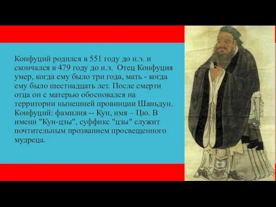 Конфуций родился в 551 году до н.э. и скончался в