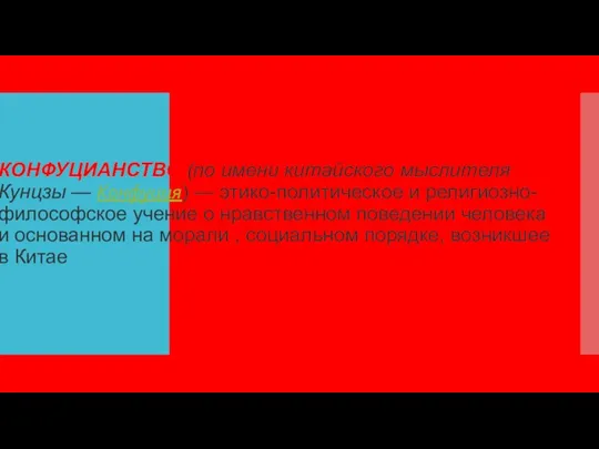 КОНФУЦИАНСТВО (по имени китайского мыслителя Кунцзы — Конфуция) — этико-политическое