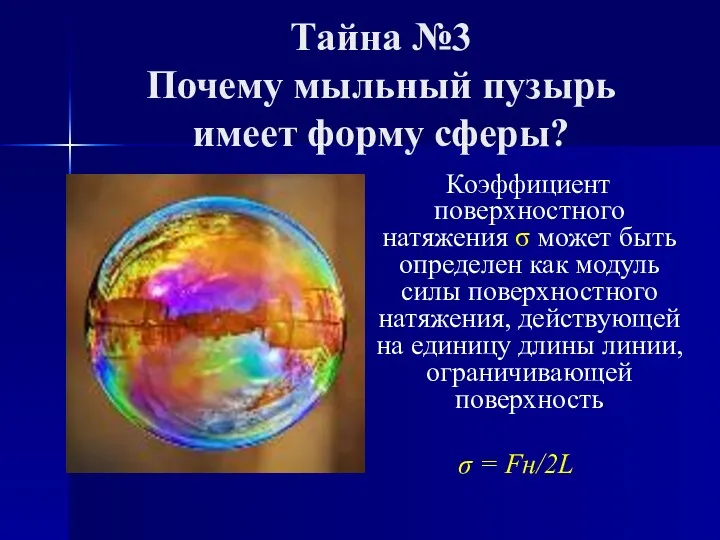 Тайна №3 Почему мыльный пузырь имеет форму сферы? Коэффициент поверхностного натяжения σ может