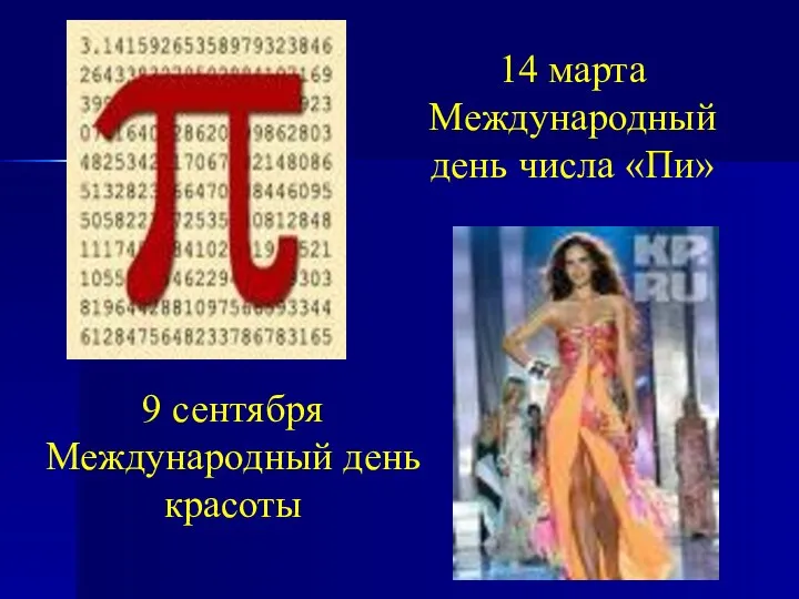 14 марта Международный день числа «Пи» 9 сентября Международный день красоты