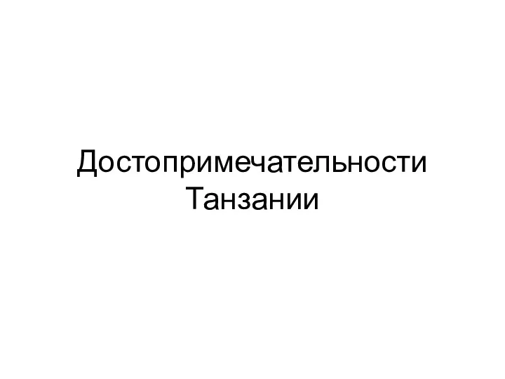 Достопримечательности Танзании