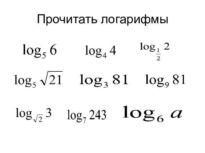 Прочитать логарифмы