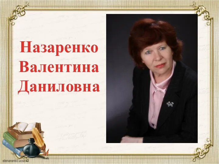 Назаренко Валентина Даниловна