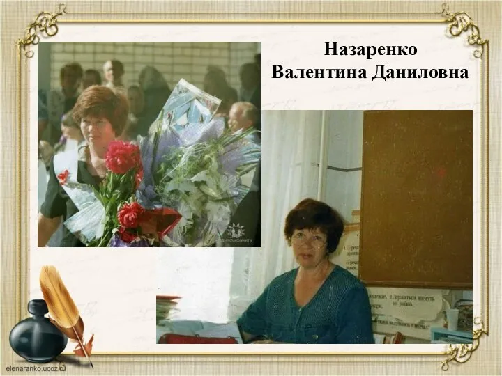 Назаренко Валентина Даниловна