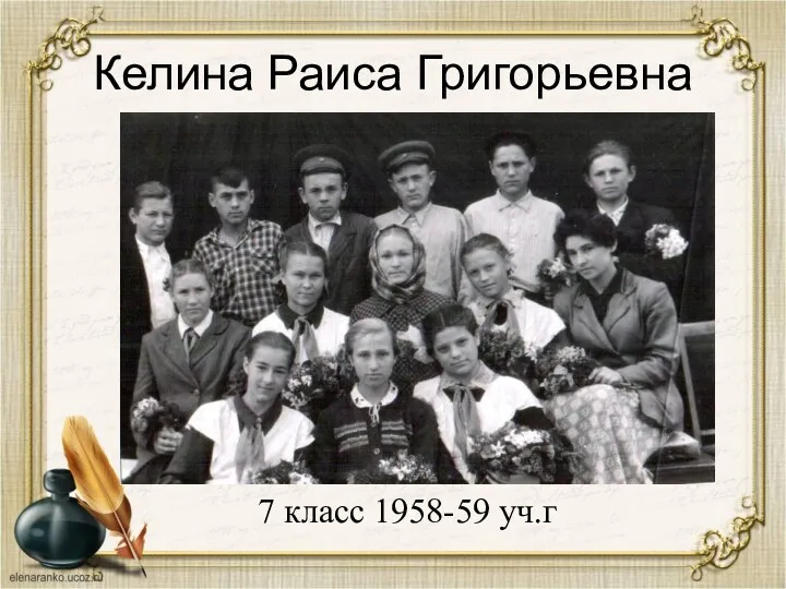 Келина Раиса Григорьевна 7 класс 1958-59 уч.г