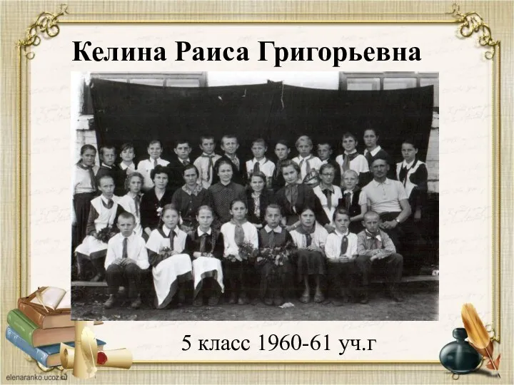 Келина Раиса Григорьевна 5 класс 1960-61 уч.г