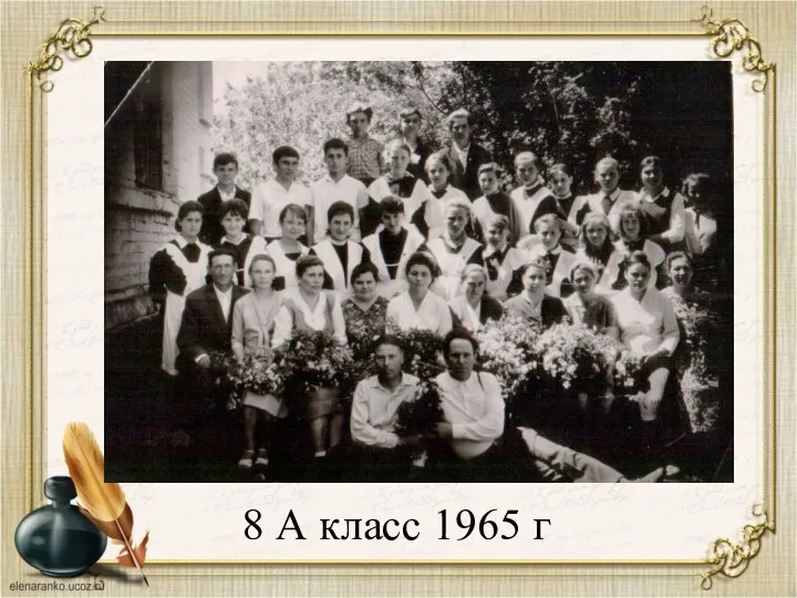 8 А класс 1965 г