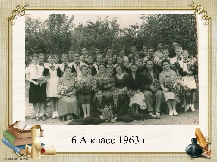 6 А класс 1963 г