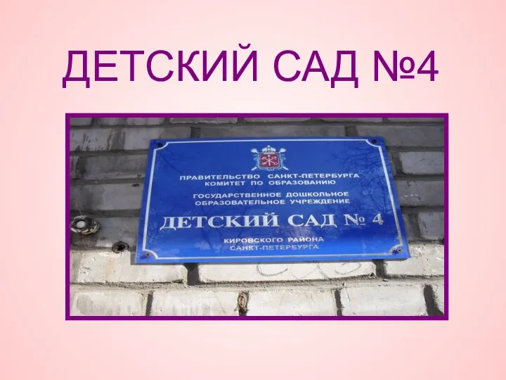 ДЕТСКИЙ САД №4